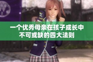 一个优秀母亲在孩子成长中不可或缺的四大法则