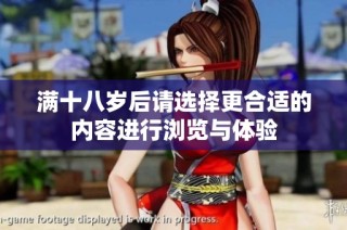 满十八岁后请选择更合适的内容进行浏览与体验