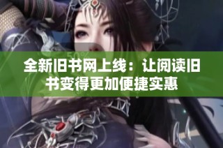 全新旧书网上线：让阅读旧书变得更加便捷实惠