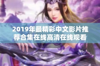 2019年最精彩中文影片推荐合集在线高清在线观看