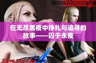 在无尽黑夜中挣扎与追寻的故事——囚于永夜