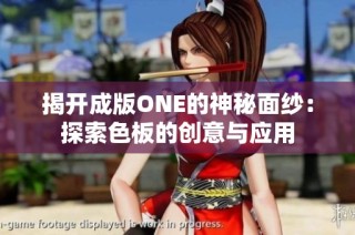 揭开成版ONE的神秘面纱：探索色板的创意与应用