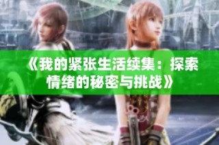 《我的紧张生活续集：探索情绪的秘密与挑战》