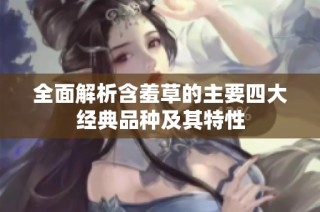 全面解析含羞草的主要四大经典品种及其特性