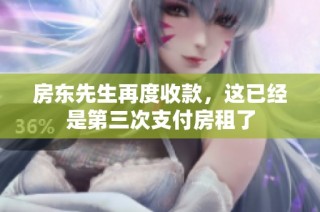 房东先生再度收款，这已经是第三次支付房租了