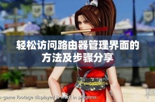 轻松访问路由器管理界面的方法及步骤分享