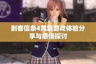 刺客信条4黑旗游戏体验分享与感悟探讨
