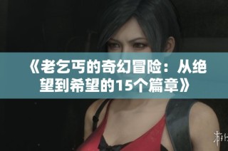 《老乞丐的奇幻冒险：从绝望到希望的15个篇章》