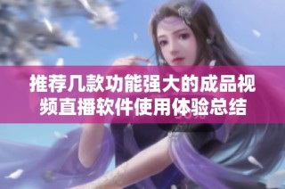 推荐几款功能强大的成品视频直播软件使用体验总结