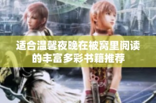 适合温馨夜晚在被窝里阅读的丰富多彩书籍推荐