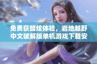 免费获酷炫体验，岩地越野中文破解版单机游戏下载安装