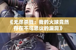 《无尽杀戮：我的火球竟然存在不可思议的漏洞》