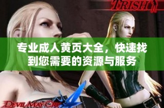 专业成人黄页大全，快速找到您需要的资源与服务