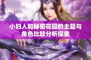 小妇人和秘密花园的主题与角色比较分析探索