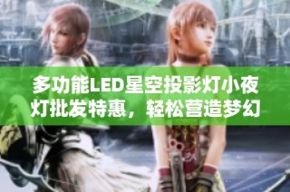 多功能LED星空投影灯小夜灯批发特惠，轻松营造梦幻氛围
