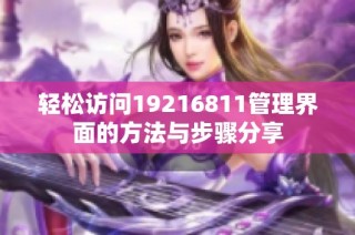 轻松访问19216811管理界面的方法与步骤分享