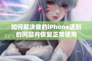 如何解决我的iPhone遇到的问题并恢复正常使用