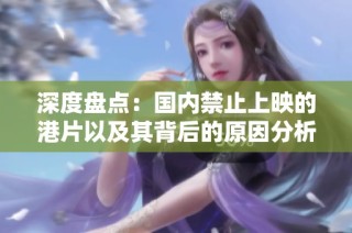 深度盘点：国内禁止上映的港片以及其背后的原因分析