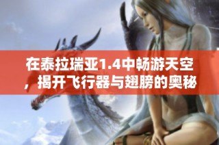 在泰拉瑞亚1.4中畅游天空，揭开飞行器与翅膀的奥秘