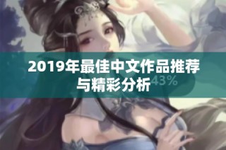 2019年最佳中文作品推荐与精彩分析