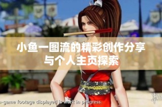 小鱼一图流的精彩创作分享与个人主页探索