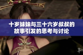 十岁妹妹与三十六岁叔叔的故事引发的思考与讨论