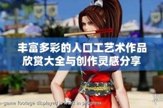 丰富多彩的人口工艺术作品欣赏大全与创作灵感分享