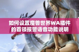 如何设置魔兽世界WA插件的首领报警语音功能说明