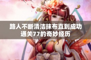 路人不断清洁抹布直到成功通关77的奇妙经历