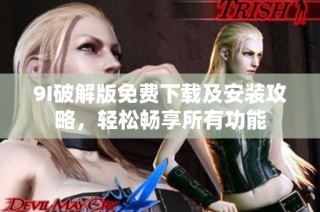 9I破解版免费下载及安装攻略，轻松畅享所有功能