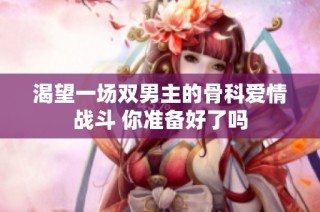 渴望一场双男主的骨科爱情战斗 你准备好了吗