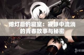 熄灯后的寝室：寂静中流淌的青春故事与秘密