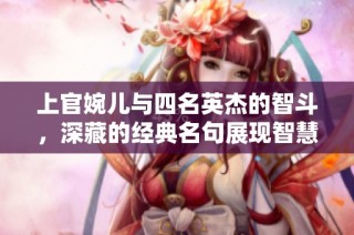 上官婉儿与四名英杰的智斗，深藏的经典名句展现智慧光芒
