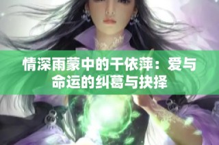 情深雨蒙中的干依萍：爱与命运的纠葛与抉择