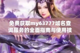 免费获取my63777域名查询服务的全面指南与使用技巧