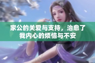 家公的关爱与支持，治愈了我内心的烦恼与不安