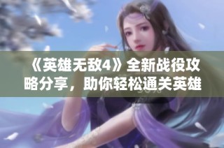 《英雄无敌4》全新战役攻略分享，助你轻松通关英雄传奇