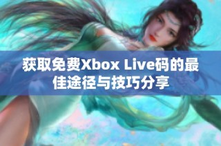 获取免费Xbox Live码的最佳途径与技巧分享