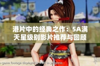 港片中的经典之作：5A满天星级别影片推荐与回顾