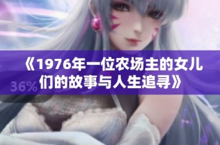 《1976年一位农场主的女儿们的故事与人生追寻》