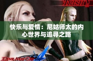 快乐与爱情：尼姑师太的内心世界与追寻之路