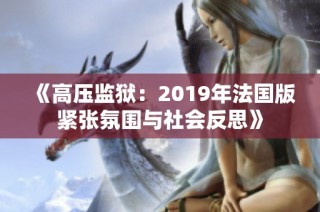 《高压监狱：2019年法国版紧张氛围与社会反思》