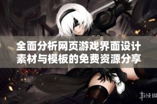 全面分析网页游戏界面设计素材与模板的免费资源分享