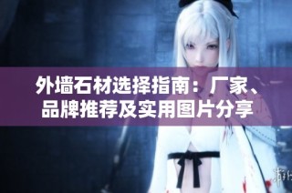 外墙石材选择指南：厂家、品牌推荐及实用图片分享