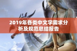 2019年各类中文字需求分析及规范总结报告