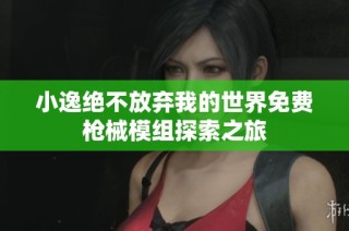 小逸绝不放弃我的世界免费枪械模组探索之旅