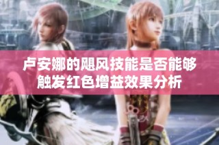 卢安娜的飓风技能是否能够触发红色增益效果分析