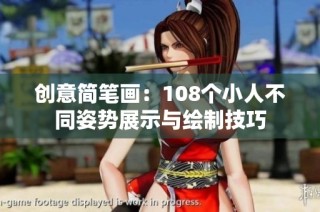 创意简笔画：108个小人不同姿势展示与绘制技巧