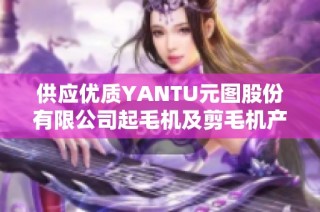 供应优质YANTU元图股份有限公司起毛机及剪毛机产品