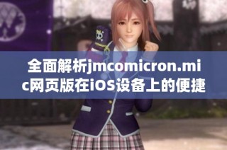 全面解析jmcomicron.mic网页版在iOS设备上的便捷使用指南